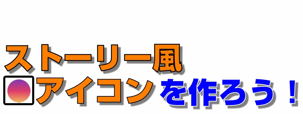 必見 インスタグラムのストーリー風 丸いフレームアイコンを簡単に