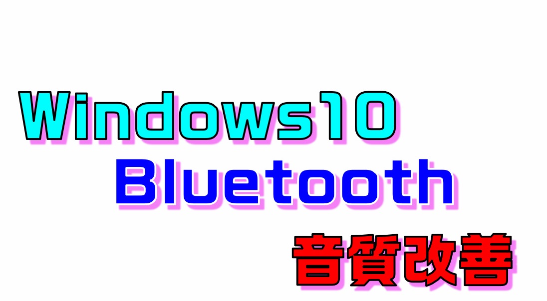 画像解説 Windows10においてbluetooth ブルートゥース イヤホン ヘッドホンの音質を良くする設定方法 はるいろジャンクヤード