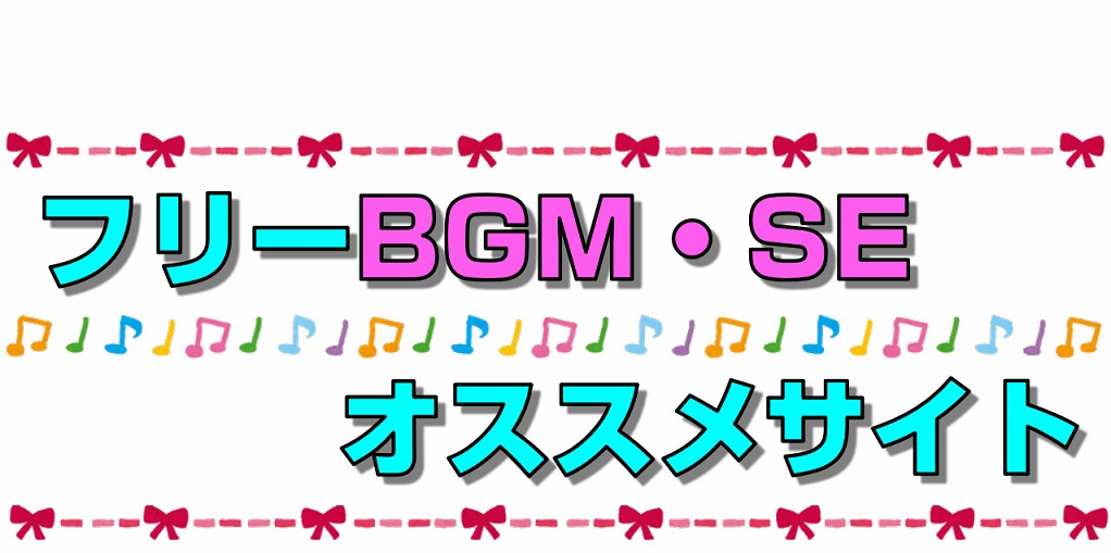 19年最新 無料ダウンロード Youtubeで使える フリー素材音楽 効果音サイト ５選 はるいろジャンクヤード